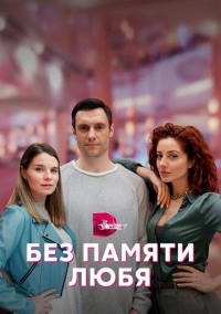 Без памяти любя (2022)